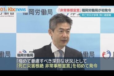 福岡県で死亡労災が多発　「非常事態宣言」労働局が発令
