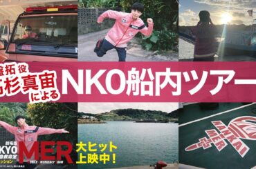 【激レア！NK0船内ツアー】劇場版『TOKYO MER〜走る緊急救命室〜南海ミッション』《大ヒット上映中》