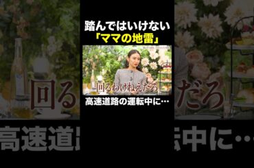 踏んだらやばい…ママの地雷|ママのための情報バラエティ番組🌷#秘密のママ園 全話無料配信中📺️#滝沢眞規子 #近藤千尋 #峯岸みなみ #ママ #ママの毎日