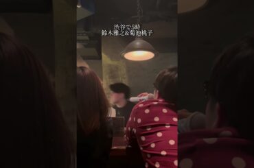 #今夜渋谷で5時 /#鈴木雅之 #菊池桃子