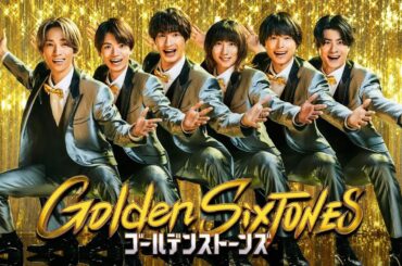 「Golden SixTONES」中村倫也＆清野菜名が参戦！8月10日（日）よる9時！！【公式】