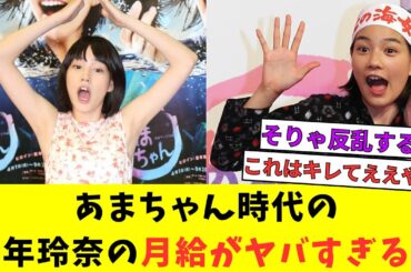 あまちゃん時代の能年玲奈の月給がヤバすぎるｗｗｗ【ネットの反応集】