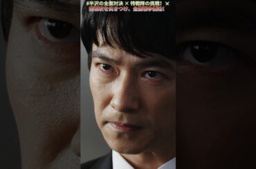 ⚔️【半沢、特別作戦隊に挑戦状を叩きつける！】 |Ep100# 堺雅人 #上戸彩# 賀来賢人 #職場ドラマ# 証券 #ドラマ#shorts
