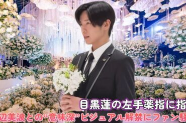 目黒蓮の左手薬指に指輪！？浜辺美波との“意味深”ビジュアル解禁にファン騒然！