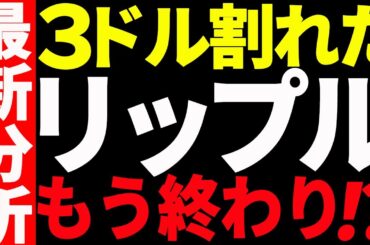 ⚠️絶対見て⚠️リップル（XRP）3ドルを割れで上昇終了⁉︎最新シナリオを共有！【仮想通貨】