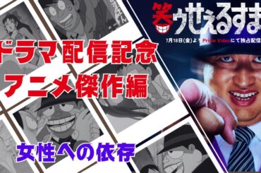 笑ゥせぇるすまん ドラマ配信記念「女性への依存」【笑ゥせぇるすまん 公式チャンネル ﾃﾞｼﾞﾀﾙﾘﾏｽﾀｰ版】