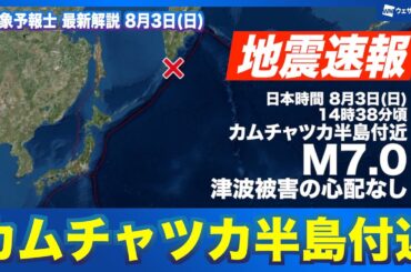 【地震速報】カムチャツカ半島付近でM7.0の地震 津波被害の心配なし（8月3日）M7.0 earthquake near Kamchatka Peninsula #news  #earthquake