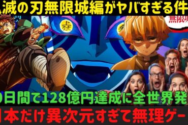 【海外の反応】鬼滅の刃無限城編が世界映画史を破壊！128億円突破の裏で海外150カ国が日本に完全降伏「もう勝てない」全世界騒然リアクション1時間総集編【緊急事態】