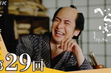【大河ドラマべらぼう】第29回ダイジェスト「江戸生蔦屋仇討(えどうまれつたやのあだうち)」| NHK