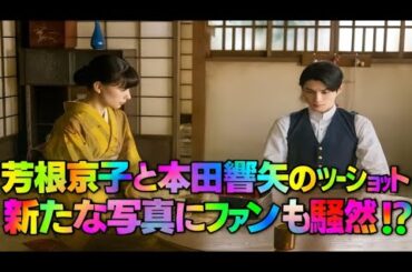 💥 ついに解禁 💥芳根京子×本田響矢の最新2ショットに涙…ファン大歓喜の真相とは⁉️✨