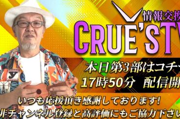 8月3日(日)17時50分～生配信💖『クルーズTV 情報交換会』経済ニュース 投資 株式市場 新NISA 投資信託 仮想通貨 ビットコイン 不動産投資 為替情報 世界情勢 国債 黄金時代 風の時代