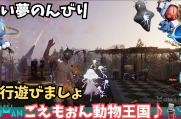 【ワンスヒューマン/ゲーム実況/ゲーム攻略】207　永い夢逆行やっていきましょう【#OnceHuman】