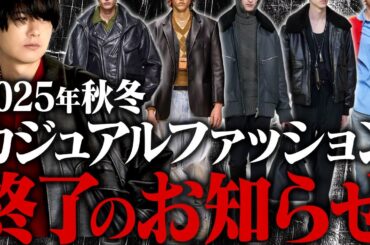 【トレンド解説】オーバーサイズはもう終わり？2025年AWから始まる「コンフォートクラシック」を完全理解。
