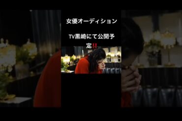 【プロ女優】ホストドラマ「女優オーディション」TV黒崎にて公開予定❗️
