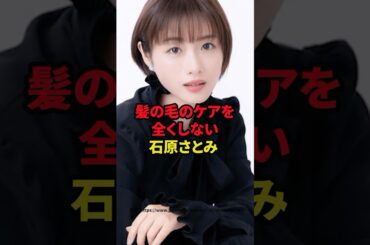 髪の毛のケアを全くしない石原さとみ　#芸能人 #石原さとみ