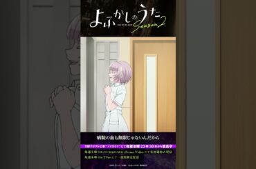 「ま、ゆっくりね」#よふかしのうた #CalloftheNight #夏アニメ2025 #ノイタミナ #伊藤静 #内田真礼
