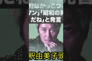 釈由美子頭部事故が