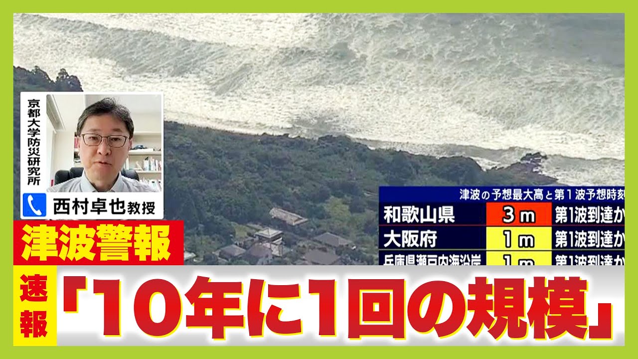 「1000キロ離れた日本に津波が押し寄せる規模」京大・西村卓也教授に聞くカムチャッツカ半島M8.7地震と津波警報 南海トラフ地震などにかかわる可能性は…? 「1000キロ離れた日本に津波が押し寄せる規模」京大・西村卓也教授に聞くカムチャッツカ半島M8.7地震と津波警報 南海トラフ地震などにかかわる可能性は…?
