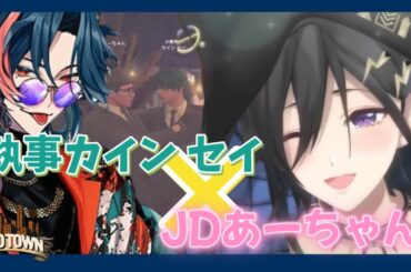 【奏手イヅル】執事カイン セイ×JDあーちゃん【ホロスターズ切り抜き / 魁星】