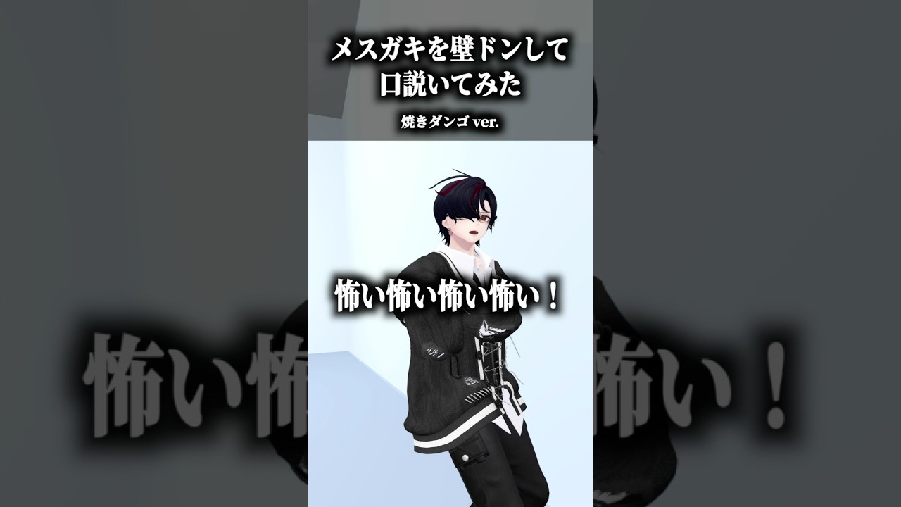 メスガキを壁ドンして口説いてみた〜焼きダンゴ ver.〜 #shorts #vrchat #ゲーム実況