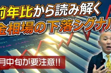 7月中旬が要注意！前年比から読み解く金相場の下落シグナル ｜リファスタ