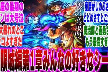 【映画鬼滅の刃】映画無限城編第1章のみんなの好きなシーンどこ？に対する反応集【鬼滅の刃 反応集】【ネタバレ注意】