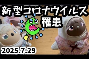 新型コロナウイルス罹患😭「コロナ罹患５日目るびぃ＆ばーしる」