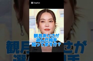 観月ありさが選んだ相手知ってますか？#女優#結婚
