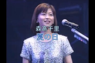 森高千里　夏の日（高音質）