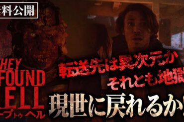 【🎥本編無料公開中🎥】転送実験で送り込まれた先は地獄!!!元の世界に戻るには、タイムリミット3時間『ワープ トゥ ヘル』（吹替版）