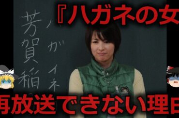 【ゆっくり解説】ドラマ「ハガネの女」が再放送されない衝撃の理由をゆっくり解説