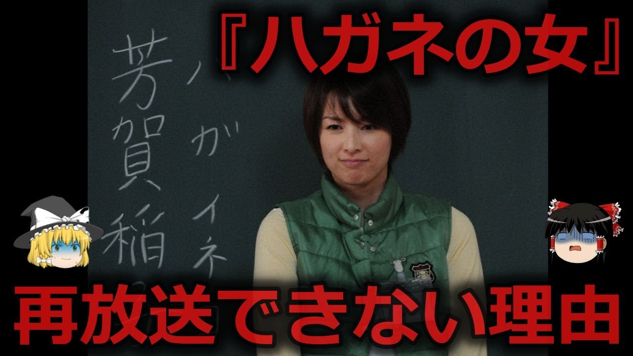 【ゆっくり解説】ドラマ「ハガネの女」が再放送されない衝撃の理由をゆっくり解説 【ゆっくり解説】ドラマ「ハガネの女」が再放送されない衝撃の理由をゆっくり解説
