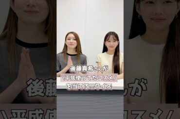 超スペシャルゲスト✨なんと‥後藤真希さんが来てくださいました！！【歓喜】 #shorts