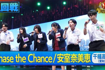 【ハモネプ2025夏】千種高校「Chase the Chance／安室奈美恵」１回戦歌唱動画♪