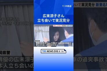 静岡・掛川市の新東名高速道路 俳優・広末涼子さんの追突事故　本人立ち会いのもと実況見分を開始｜TBS NEWS DIG #shorts