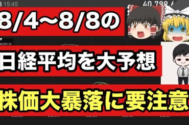 【日経平均予想】今週(8/4〜8/8)の日経平均をズバリ予想！株価大暴落に要注意【ゆっくり解説】日経225   投資
