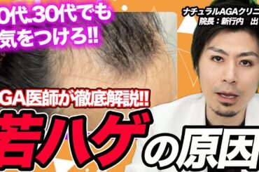 【ハゲ治療最前線】若ハゲが起こるメカニズムを解説