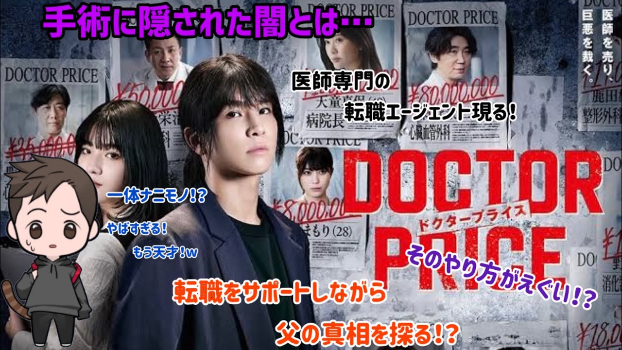 【ドラマ紹介】日本テレビ系列日曜ドラマ「DOCTOR PRICE」の隠された謎にのめり込みワクワクが止まらない！