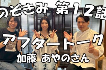 のぞきみ第12話「いくつになっても」アフタートーク