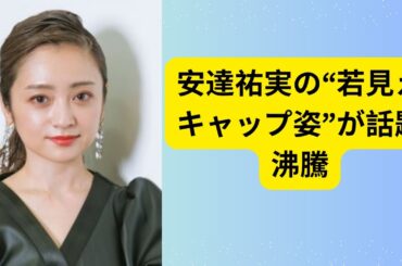「ほうれい線ゼロに驚き！」安達祐実の“若見えキャップ姿”が話題沸騰！「いつ歳とるの!?」ファン騒然の最新ショット公開