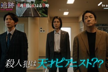 『大追跡～警視庁ＳＳＢＣ強行犯係～』2025年8月6日（水）よる9時～／第5話予告動画