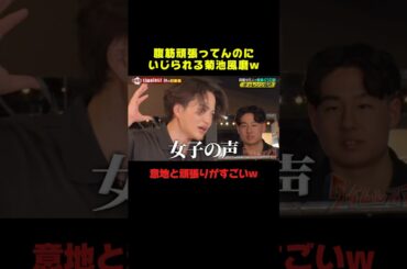 菊池風磨の腹筋がまじですごいww #菊池風磨 #timelesz #おもしろ #面白い #爆笑 #shorts