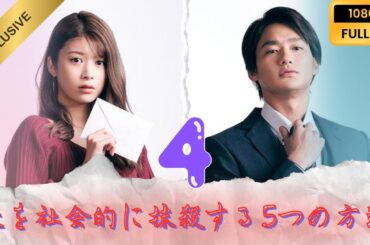🔍VIP🔍『夫を社会的に抹殺する5つの方法』 #4 FULL HD ワインの味🔍