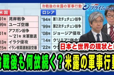 【論考「ポスト冷戦時代」】米露の軍事行動はなぜ冷戦後も続くのか 細谷雄一×與那覇潤 2025/7/7放送＜前編＞