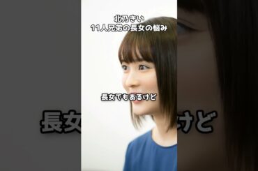北乃きい、11人きょうだいの長女ならではの悩みを語る　#shorts #北乃きい #11人きょうだい #長女