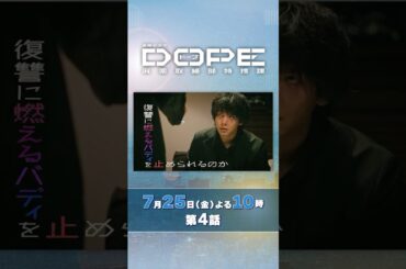 『#DOPE　麻薬取締部特捜課』第4話 7/25(金) 課長の娘にDOPE使用疑惑!?