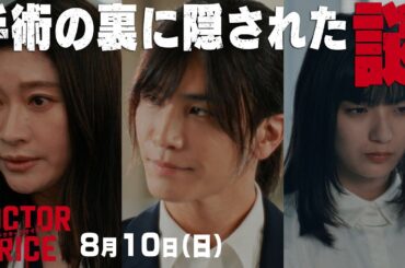 【作戦決行！証拠を見つけて、悪を裁け！】日曜ドラマ「DOCTOR PRICE」第5話PR解禁！【8月10日（日）よる10時30分】