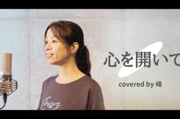 心を開いて・ZARD/Cover 峰(mine)