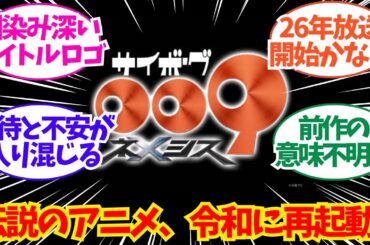 新作アニメ『サイボーグ009ネメシス』制作決定！令和の００９きたあああ！！についてのネット反応/聞き流し/アニメ紹介/考察
