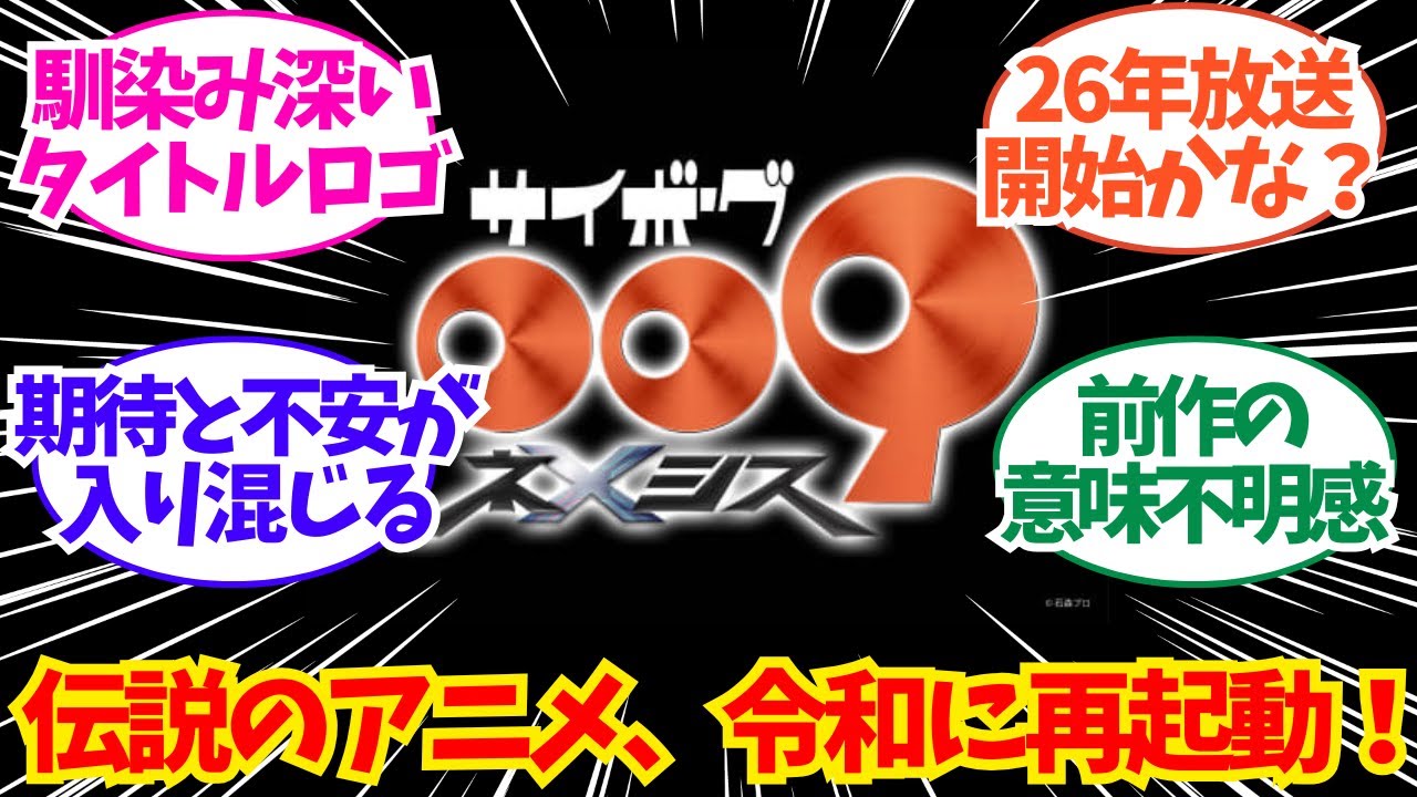 新作アニメ『サイボーグ009ネメシス』制作決定!令和の009きたあああ!!についてのネット反応/聞き流し/アニメ紹介/考察 新作アニメ『サイボーグ009ネメシス』制作決定!令和の009きたあああ!!についてのネット反応/聞き流し/アニメ紹介/考察